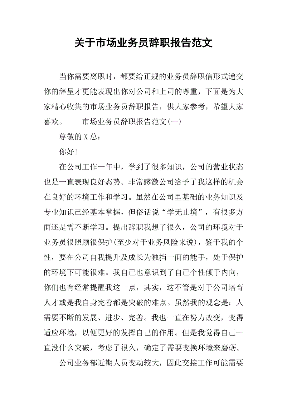 关于市场业务员辞职报告范文.doc_第1页