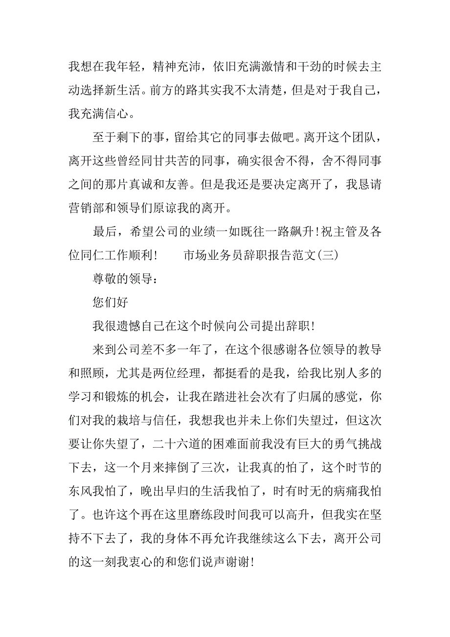 关于市场业务员辞职报告范文.doc_第4页