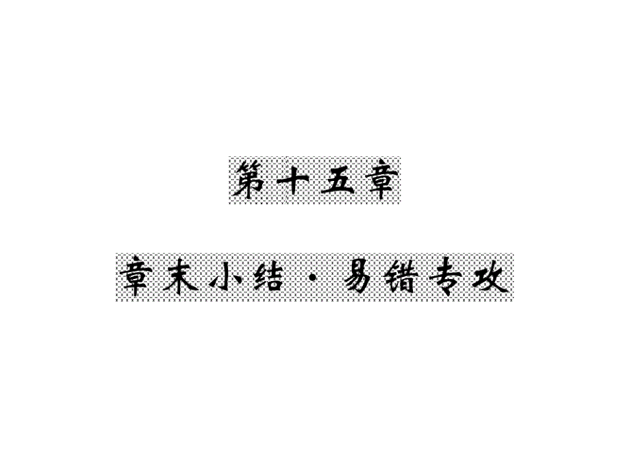 2017年秋九年级物理上册（沪粤版）教用课件：第十五章 电能与电功率 易错专供_第1页