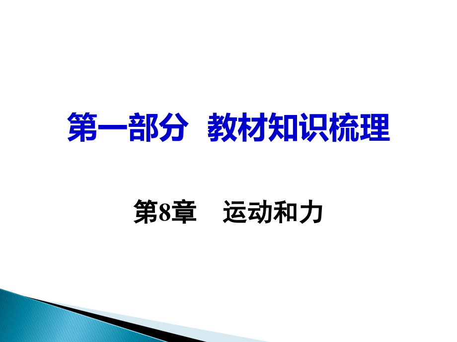 2017湖南中考面对面物理 教材知识梳理课件：第8章  运动和力_第1页