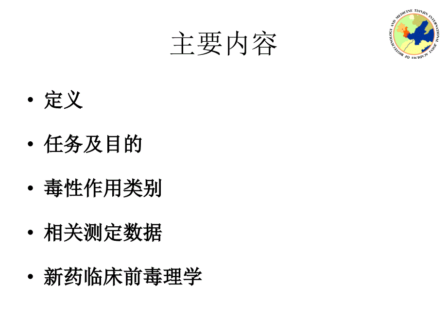 药研发非临床毒理学评价_第2页