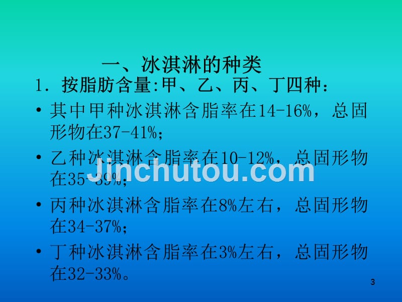 《冰淇淋加工技术》ppt课件_第3页