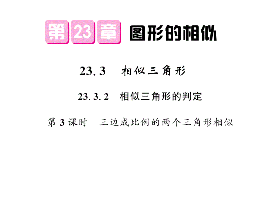 《课堂点睛》九年级数学上册（华师大版）课件：23.3相似三角形（第二课时3）_第1页