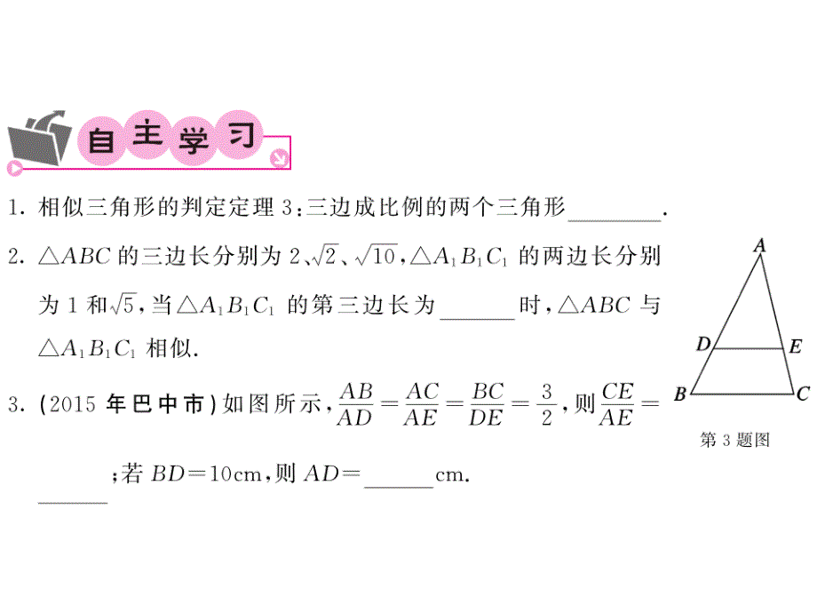 《课堂点睛》九年级数学上册（华师大版）课件：23.3相似三角形（第二课时3）_第2页