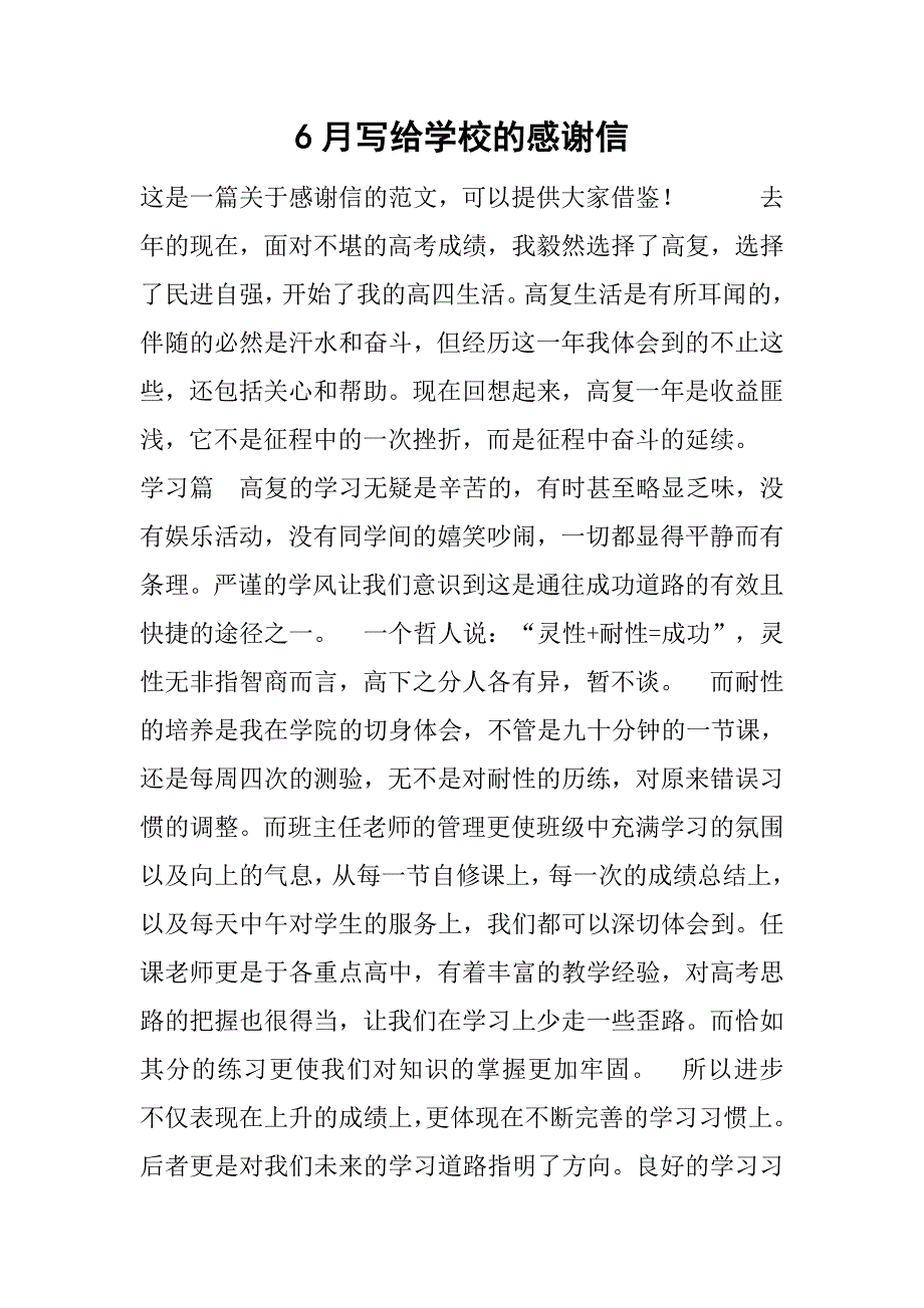 6月写给学校的感谢信.doc_第1页