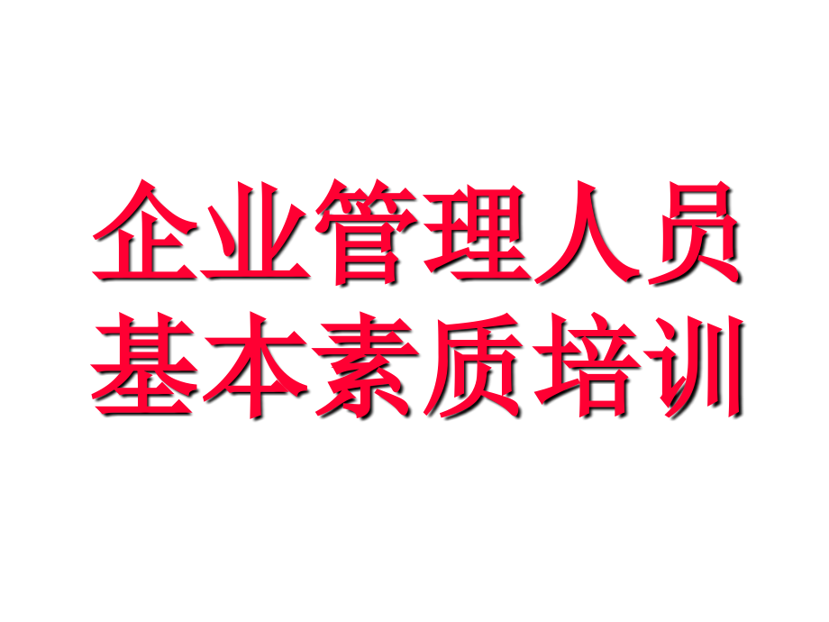 【6A文】企业管理人员基本素质培训_第1页