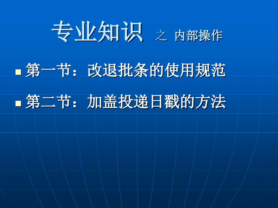 内部操作之改退批条的使用规范及加盖投递日戳的方法_第2页