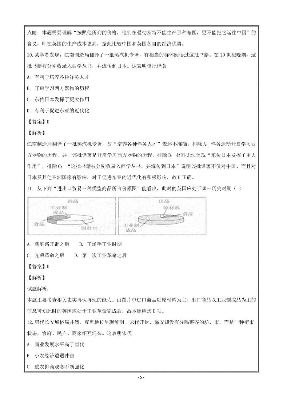 安徽省定远重点中学2018-2019学年高二上学期开学考试历史----精校解析Word版_第5页