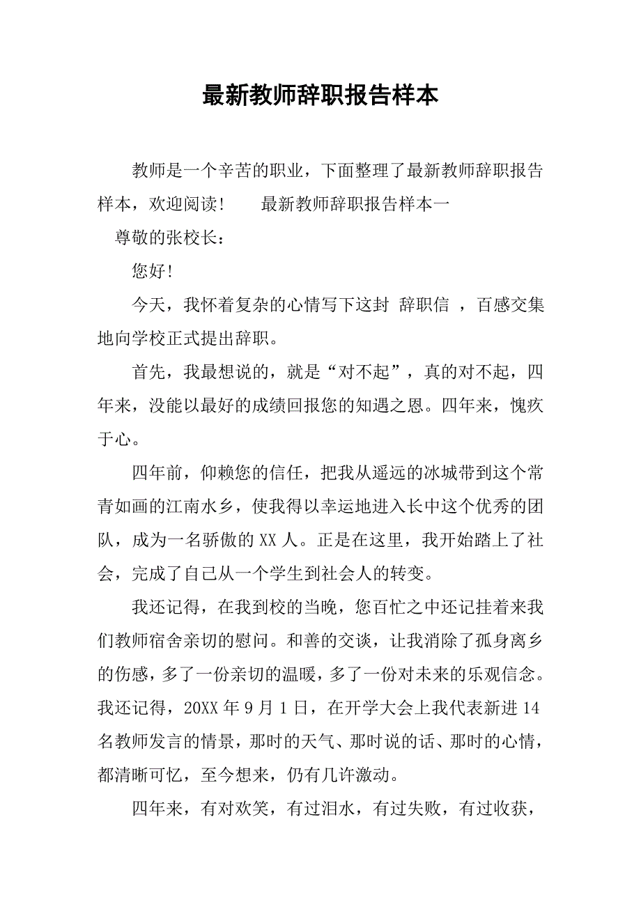 最新教师辞职报告样本.doc_第1页