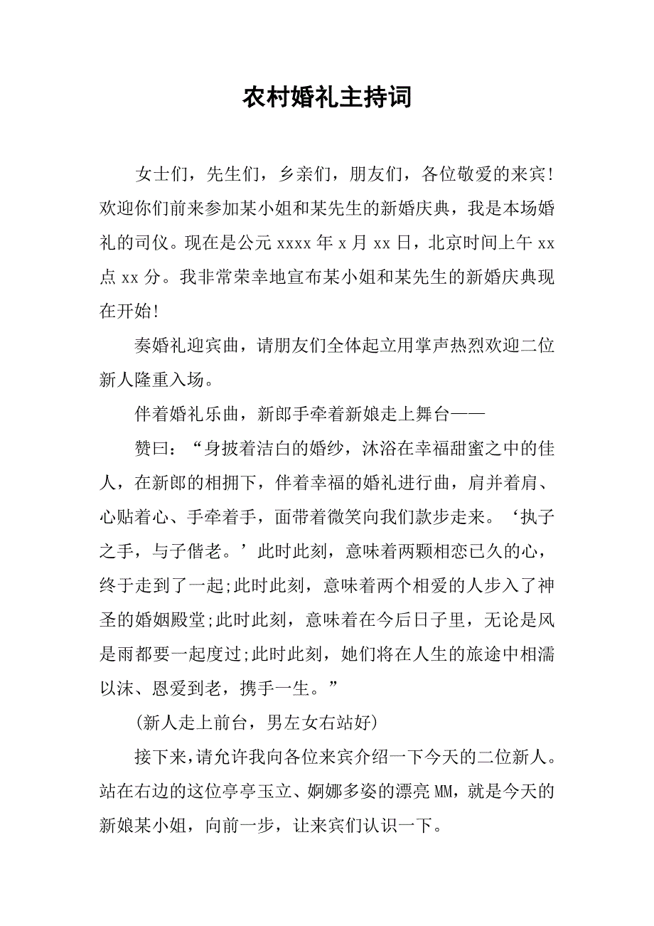 农村婚礼主持词 (2).doc_第1页