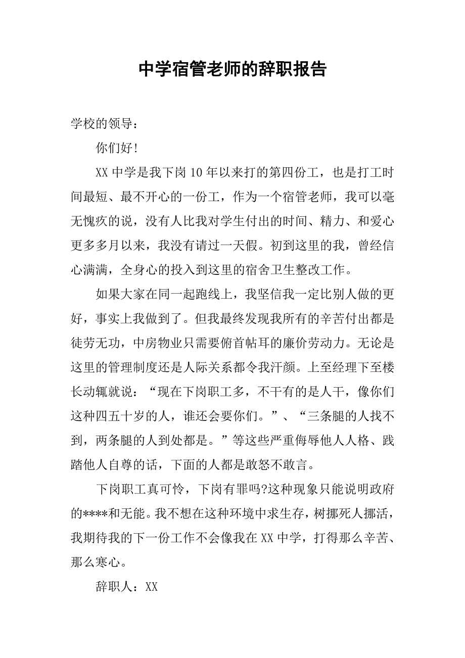 中学宿管老师的辞职报告.doc_第1页