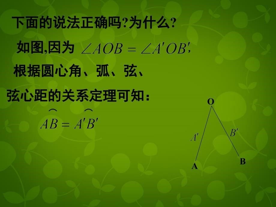 天津市梅江中学九年级数学上册 2413 弧、弦、圆心角课件2 （新版）新人教版.ppt_第5页