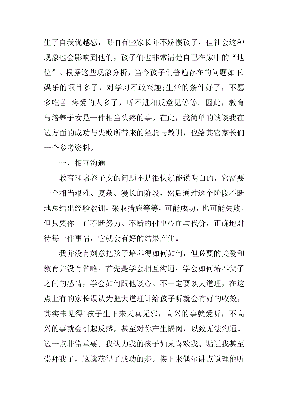 小学生家长教育孩子的心得体会.doc_第4页