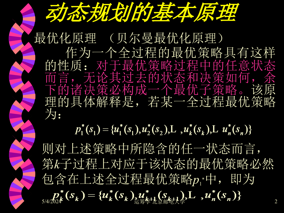 北邮运筹学ch6-2动态规划方法的步骤_第2页