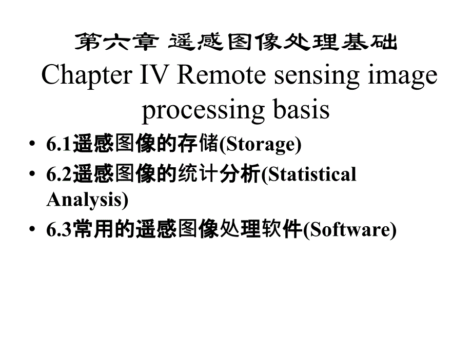《遥感影像处理基础》ppt课件_第2页
