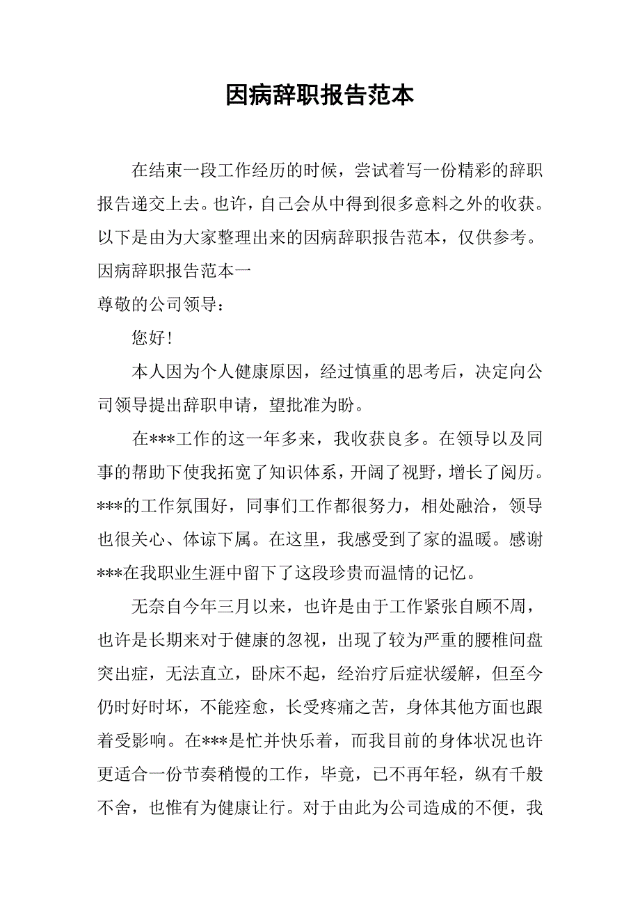 因病辞职报告范本.doc_第1页