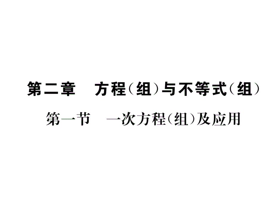 2018中考河北数学复习（课件）：2.第1节  一次方程（组）及应用1_第2页