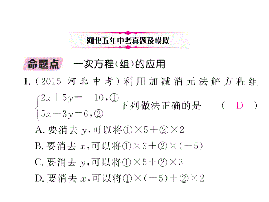 2018中考河北数学复习（课件）：2.第1节  一次方程（组）及应用1_第4页