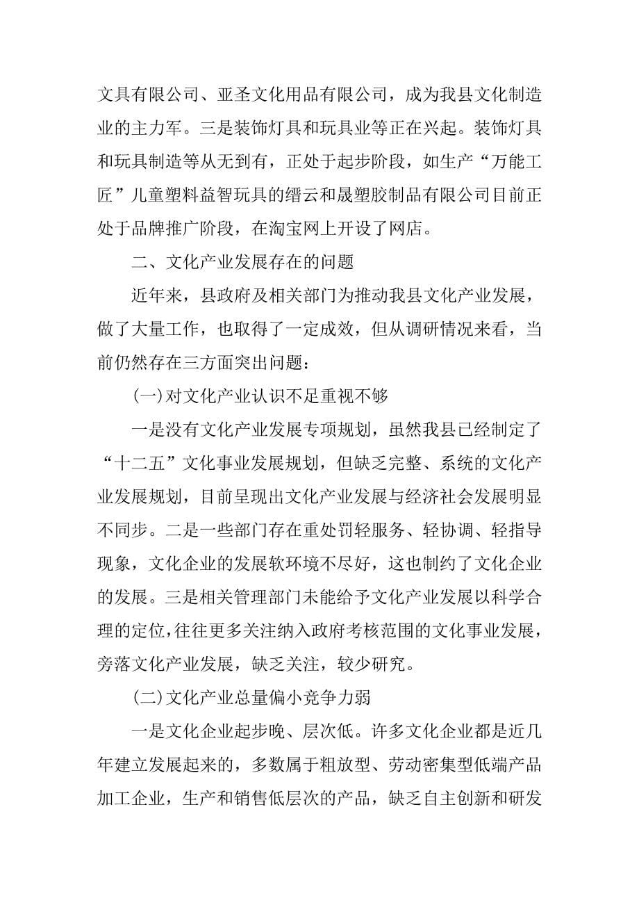 关于我县文化产业发展状况的调研报告.doc_第5页