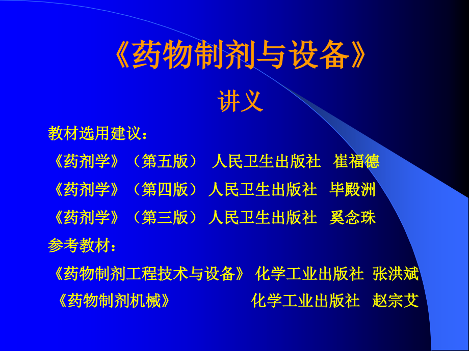 中山大学药剂学课件 第一章绪论_第1页