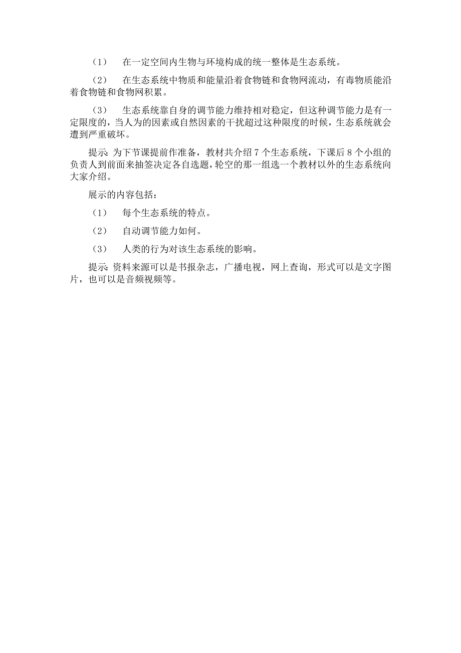 《生态系统》教案7（人教版七年级）_第4页