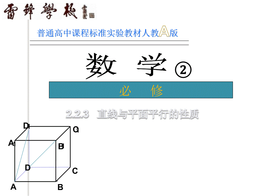 高中数学课件《直线与平面平行的性质_第1页