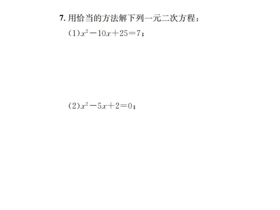 北师大版数学九年级上册课件：章末复习(二)　一元二次方程_第5页