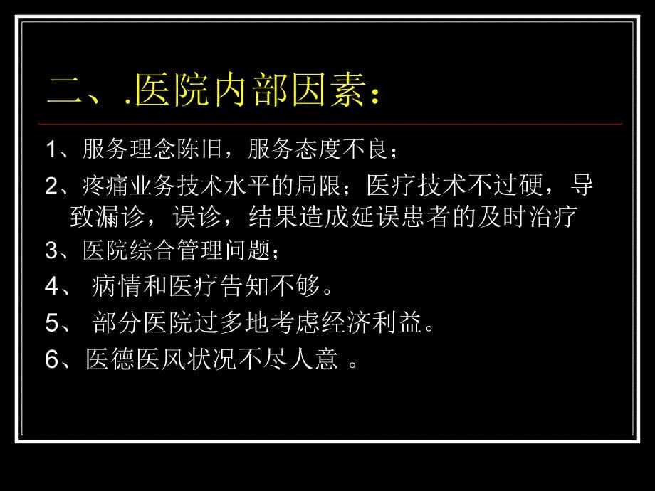 专科医院长怎样处理医疗纠纷_第5页