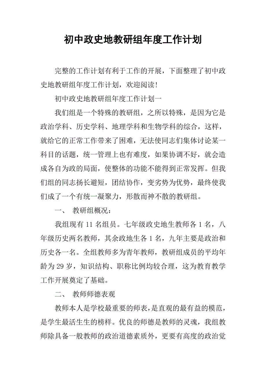 初中政史地教研组年度工作计划.doc_第1页