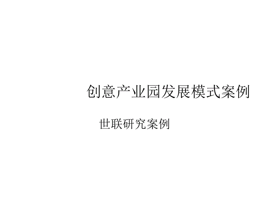 创意产业园发展模式案例-2_第1页