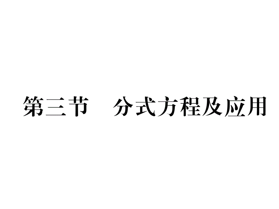 2018中考河北数学复习（课件）：2.第3节  分式方程及应用_第2页