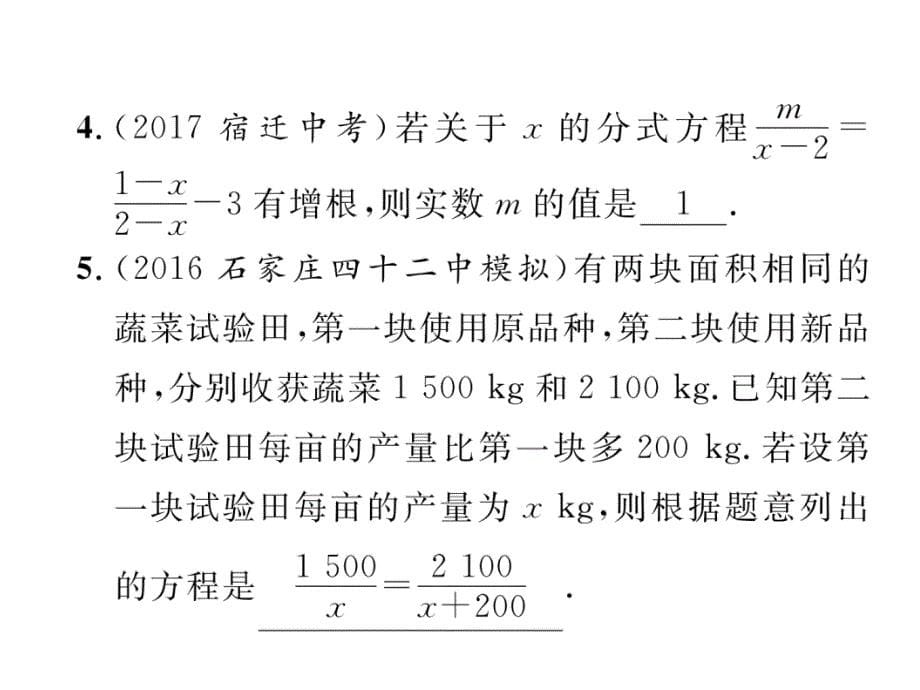 2018中考河北数学复习（课件）：2.第3节  分式方程及应用_第5页