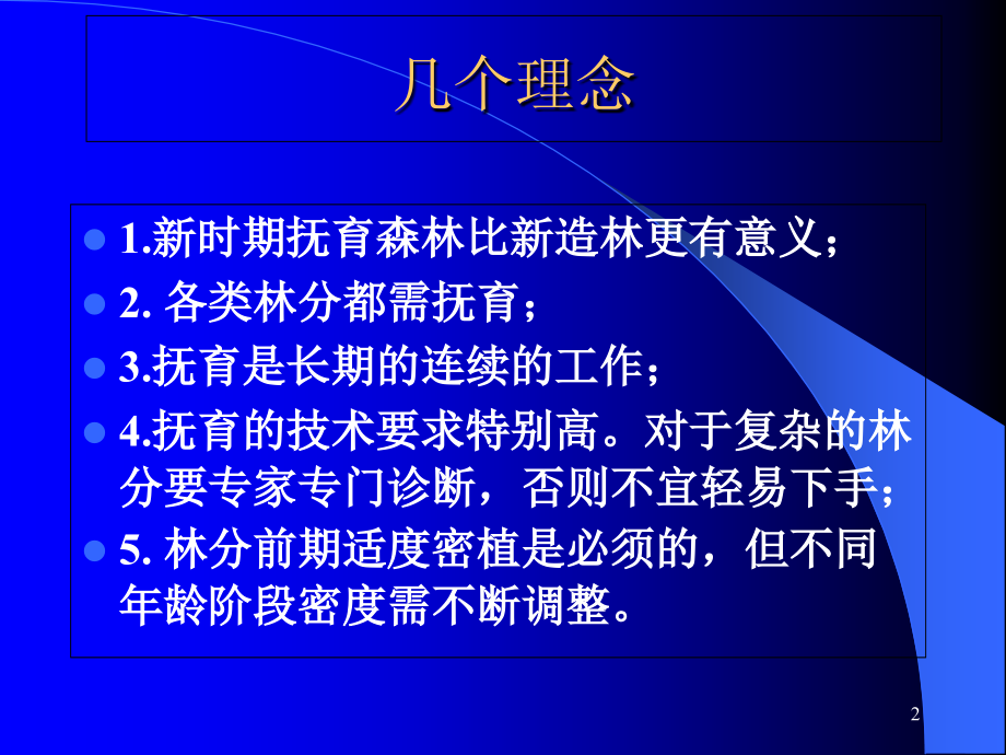 森林抚育相关技术要求(培训)_第2页