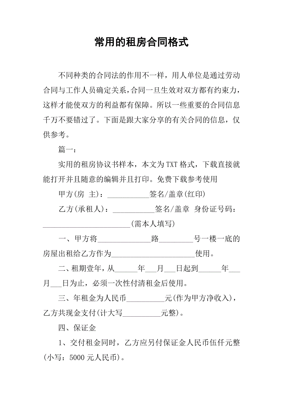 常用的租房合同格式.doc_第1页