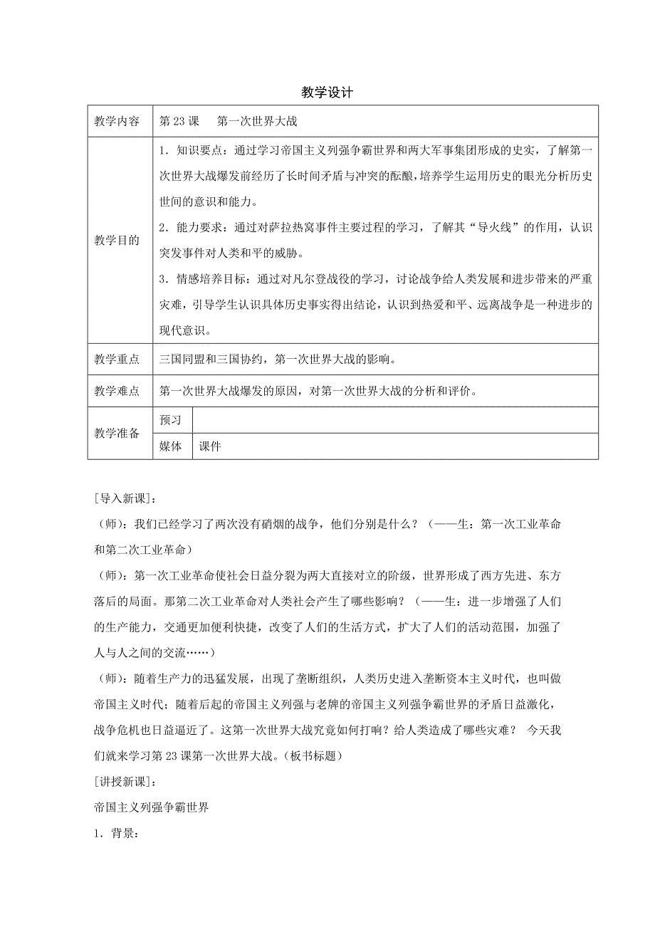 《第一次世界大战》教案1（鲁教版八年级上）_第1页