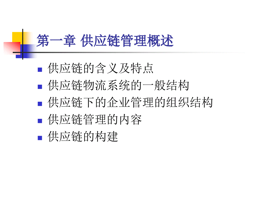 《供应链概述》ppt课件_第3页