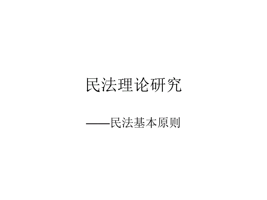 《民法基本原则》ppt课件_第1页