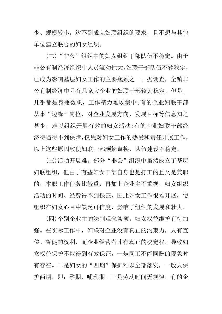 关于非公有制经济组织中妇女组织建设情况的调研报告.doc_第5页