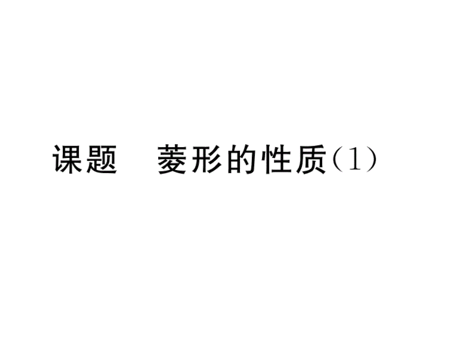 2017-2018学年华师大版八年级数学下册同步当堂检测课件：19.课题 菱形的性质（1）_第2页