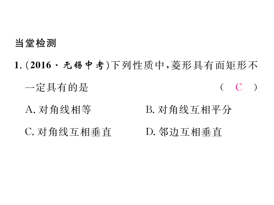 2017-2018学年华师大版八年级数学下册同步当堂检测课件：19.课题 菱形的性质（1）_第3页