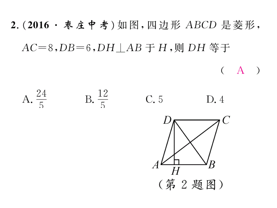 2017-2018学年华师大版八年级数学下册同步当堂检测课件：19.课题 菱形的性质（1）_第4页