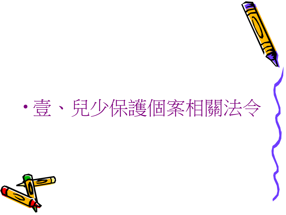 儿少保护相关法令与实务_第4页