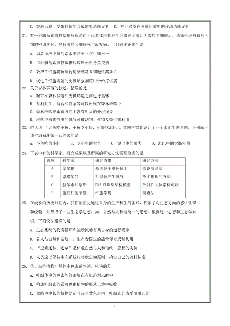 吉林省长春汽车经济技术开发区六中2018届高三上学期第一次考试生物----精校 Word版_第4页