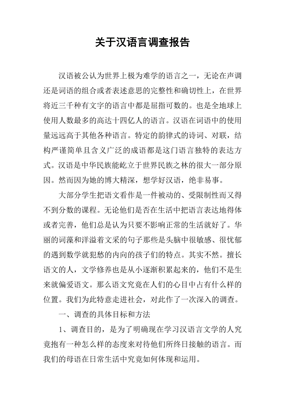 关于汉语言调查报告.doc_第1页