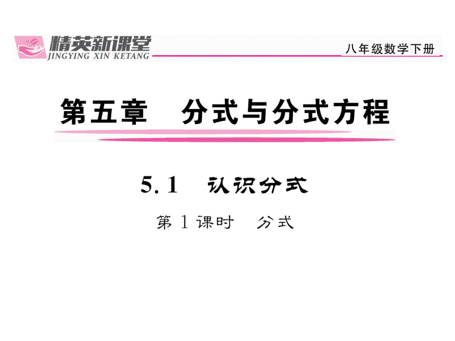 2017-2018学年八年级数学北师大版下册课件：5.1第1课时  分式_第2页