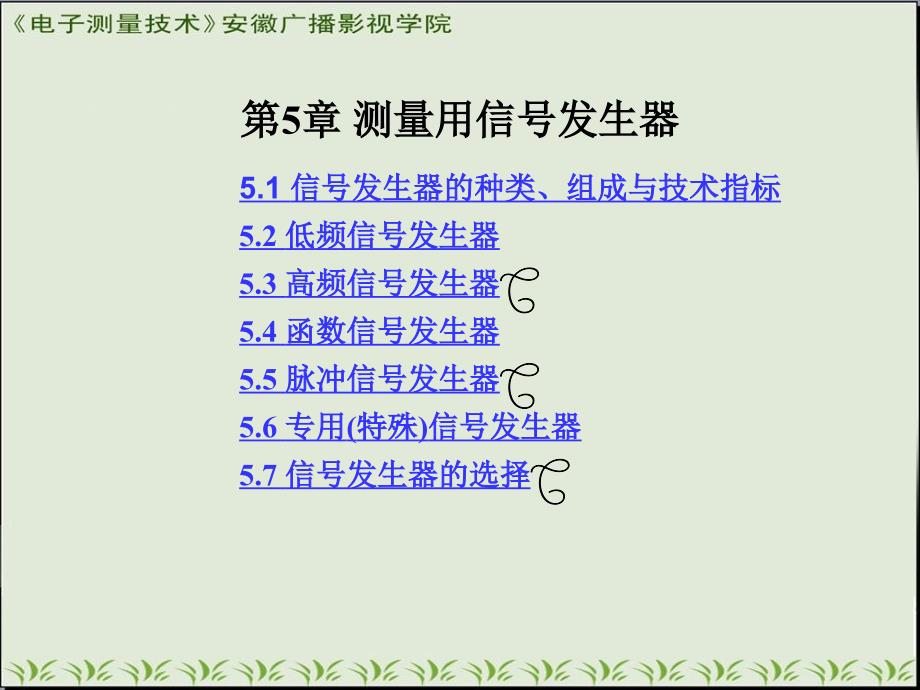 《测量用信号发生器》ppt课件_第1页