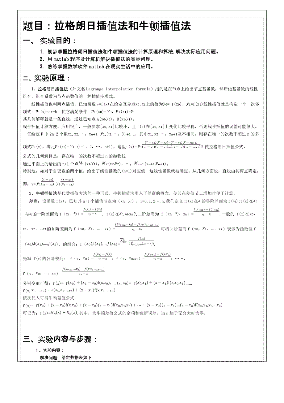 （1）拉格朗日插值法和牛顿插值法MATLAB_第2页