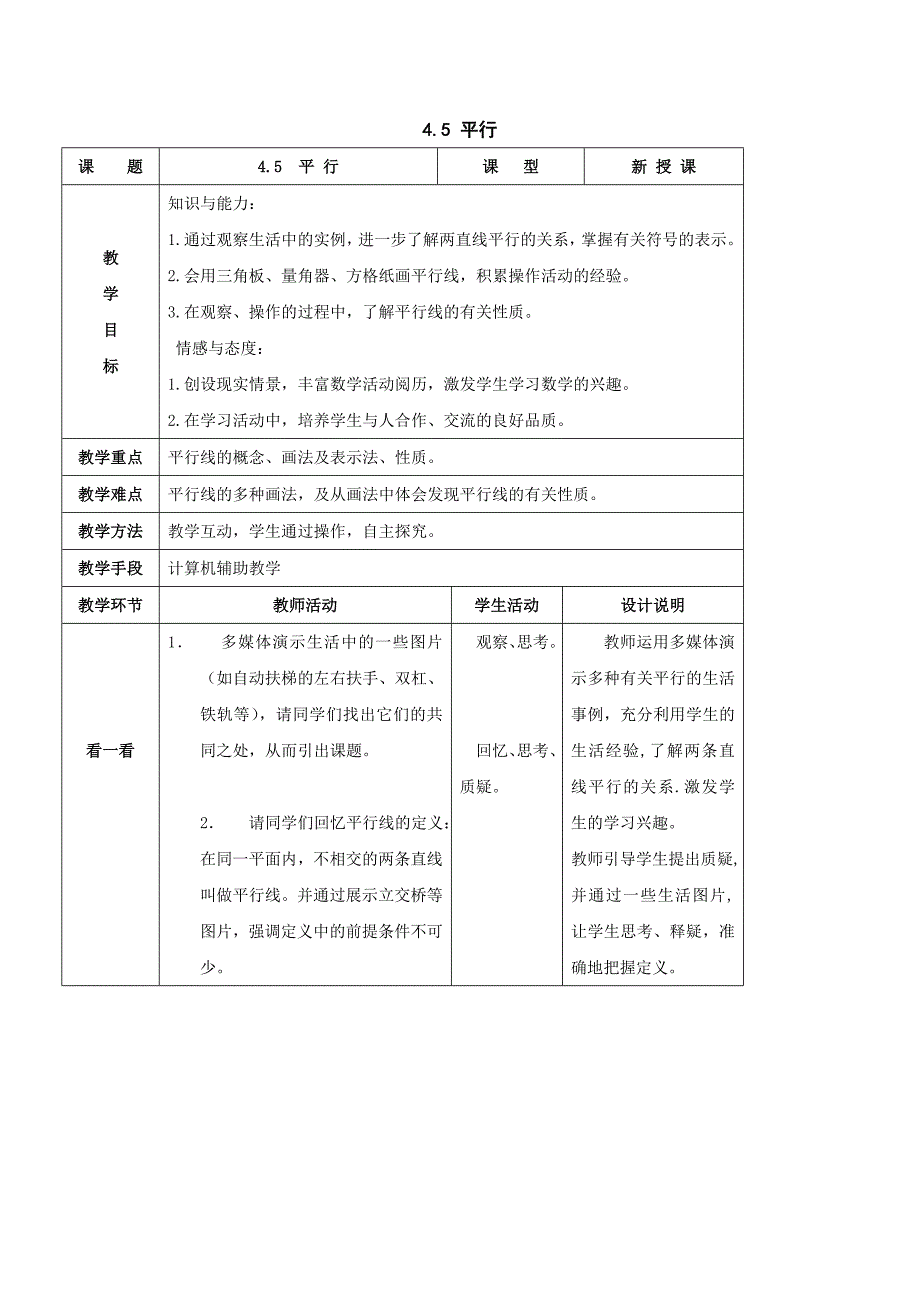 《平行》教案1（鲁教版六年级上）_第1页