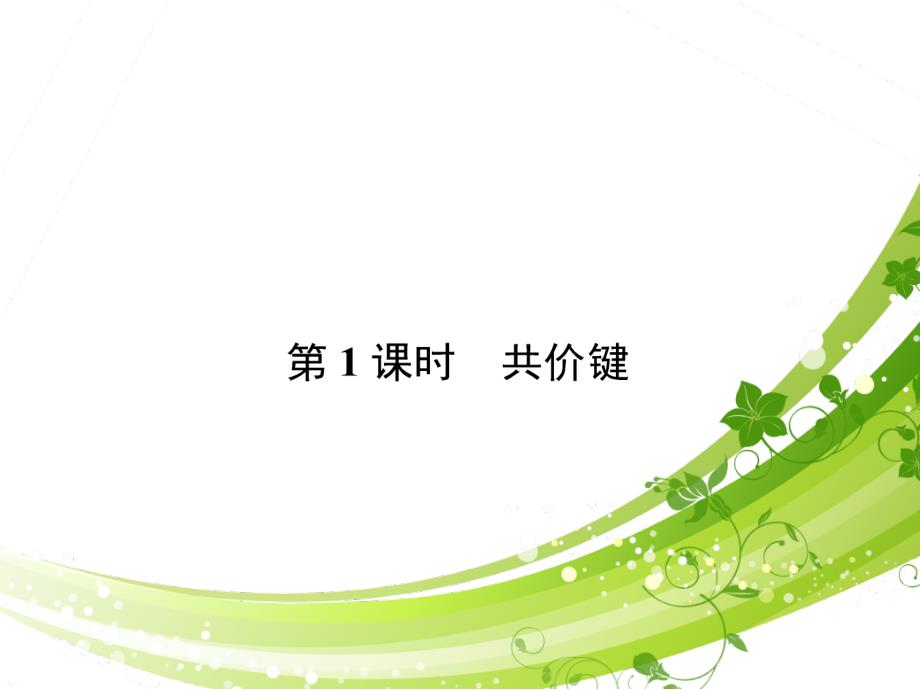 上海宝山化学暑假补习班高二化学共价键_第3页