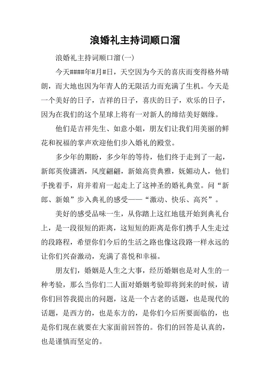 浪婚礼主持词顺口溜.doc_第1页